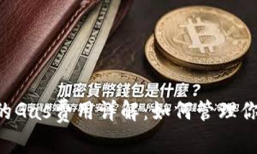 : Neo钱包的Gas费用详解：如何管理你的交易成本