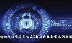 Bitpie无法交易怎么办？解决方法和常见问题解析