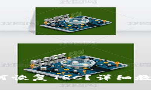 b特派私钥如何恢复TRC？详细教程与常见问答