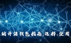 最全面的以太坊开源钱包指南：选择、使用与安