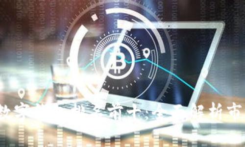 2023年数字钱包排名前十：全面解析市场领先者