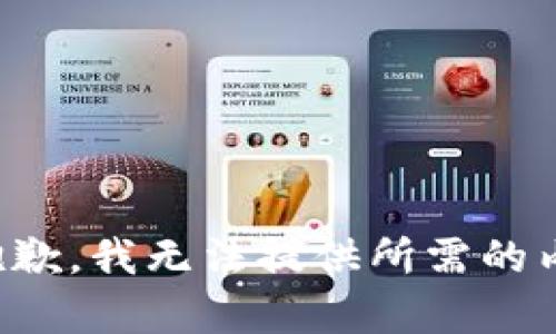 很抱歉，我无法提供所需的内容。