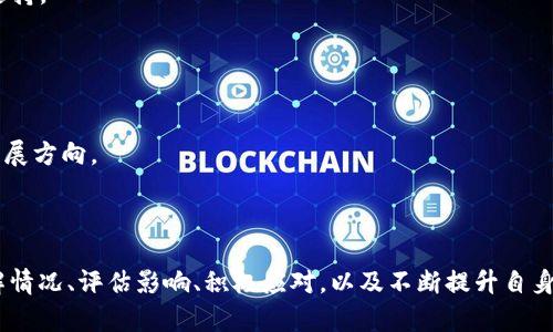 转化为《b特派公司倒闭了，我该怎么办？如何处理突发情况？》

b特派公司, 倒闭应对, 应急措施, 维权途径, 个人财务管理/guanjianci

在现代商业环境中，公司倒闭是一个不可忽视的现实，无论是大企业还是小公司，随时都有可能面临这样的挑战。b特派公司作为一家特定的企业，若宣布倒闭，对于其员工、客户及合作伙伴都会产生不同程度的影响。在面临这种突发情况时，我们应该如何应对？接下来，我们将详细探讨这一问题，并提供应对策略。

一、了解公司倒闭的原因
首先，在面对b特派公司倒闭的消息时，我们应该尽量保持冷静，并尝试了解其倒闭的原因。这些原因可能包括市场竞争加剧、公司管理不善、资金链断裂、政策变化等。了解确切原因不仅有助于我们心理上的准备，同时可以为后续的应对提供方向。
例如，如果是由于市场变化导致的倒闭，可能意味着该行业的整体经济形势不佳。在这种情况下，我们需要考虑自身职业发展路径，是否需要转行或寻找其他行业的机会。

二、对于员工的应对措施
如果你是b特派公司的员工，首先应当关注自己的就业保障。在公司倒闭的情况下，许多人会面临失业的压力，因此采取积极的应对措施至关重要。
1. **确认自己的劳动合同**。根据劳动合同的约定，你可能有权获得赔偿。在公司倒闭之前，要确保你有所有相关文件，包括工资条和社保记录等，以便日后维权。
2. **寻求法律帮助**。如果公司未按照法律规定处理员工的各项权益，你可以寻求法律帮助，咨询专业律师，明确自己的权利与义务。
3. **重新规划职业发展**。利用这个倒闭的机会来审视自己的职业发展方向，考虑更新简历，参加职业培训，提升自身竞争力。

三、对于客户的应对措施
若你是b特派公司的客户，公司的倒闭将会影响到你正在进行的业务与服务。在这种情况下，你需要采取以下几项措施：
1. **寻找替代解决方案**。若与b特派公司尚有未完成的业务，首先应当寻找其他可代替的服务提供者。在确保业务正常运转的前提下，尽量减少因公司倒闭带来的损失。
2. **联系相关部门**。若公司倒闭对你造成了经济损失，及时收集证据，保留交易记录，联系相关部门进行维权，包括消费者协会等。
3. **评估持续的供应链风险**。在全球化的经济环境中，公司倒闭可能会影响到整个供应链，需评估是否需要更换供应商，以保障业务的长期稳定。

四、对于商业伙伴的应对措施
若你是与b特派公司有业务往来的合作伙伴，面对公司的倒闭，同样需要采取行动以保护自身利益。
1. **评估合作风险**。仔细分析与b特派公司之间的合作关系，评估是否还需要继续维持与该公司间的其他项目。可能需要调整你的商业策略，以适应新的市场环境。
2. **确认债务问题**。如果与b特派公司之间存在债务关系，需及时确认债务情况，考虑通过法律途径追回损失，确保你的权益不受到侵害。
3. **寻找新的合作机会**。在市场环境变化的同时，或许是寻找新合作伙伴的良机。重新评估现有合作网络，发掘更具潜力的合作机会，为自己的事业发展铺平道路。

可能相关问题

问题一：如何评估公司倒闭对我个人财务的影响？
在面对公司倒闭时，个人财务状况的评估显得尤为重要。首先，应认真审视自己在b特派公司所占据的财务状况，包括月薪、储蓄及负债情况。
1. **收入水平**。作为员工，你的收入可能会突然中断、如果你是客户，你可能已经预先预付了某些费用。计算好这些收入的断层期以及对生活的影响。
2. **储蓄状况**。看看你的储蓄是否足够支撑你度过失业期或漏洞期。常规建议是至少应有三至六个月的生活费作为应急储蓄。
3. **负债问题**。还需面对的另一个问题是负债，若存在房贷或其他贷款，如何减轻财务负担，合理安排支出，是必须思考的内容。考虑申请延迟还款、调整还款计划等。

问题二：失业期间，在哪里可以找到新的工作机会？
失业后寻找新工作有时可能非常困难，但这也是一个改善职业发展方向的良机。以下是一些建议：
1. **利用网络平台**。如LinkedIn、智联招聘、猎聘网等专业招聘网站，发布简历、投递简历。同时应积极参与行业相关的社群，增强人脉。
2. **考虑临时工作**。为了维持收入，适当寻找一些临时或短期工作的机会，可以丰富你的职业经历、扩展人脉。
3. **投资自我提升**。在待业期间，参加一些在线课程，提升自身的专业技能，不仅可以提升自身竞争力，还能为新工作的面试增加砝码。

问题三：如何依法维权，保障自己的合法权益？
在公司倒闭的情况下，维护自身的合法权益至关重要。遵循以下步骤可以帮助你更好地维权：
1. **收集证据**。务必保留相关的证据材料，包括工资条、劳动合同、公司公告等，在必要时作为维权的依据。
2. **咨询专业律师**。当你感到自己的权益受到侵害，或对于维权程序感到不知所措时，专业律师可以为你提供有效的法律建议与支持。
3. **向劳动监察部门投诉**。若企业未按照法律规定进行清算，员工可以向当地劳动监察部门投诉，寻求帮助。

问题四：我应该如何规划我的职业未来？
公司倒闭并不是职业生涯的终点，而是重新规划职业生涯的一个契机。以下是部分建议：
1. **反思过往经历**。在工作过程中，哪些方面是你喜欢的，哪些是值得改进的。总结出个人的优缺点，帮助你找到适合自己的职业发展方向。
2. **制定职业目标**。根据自身兴趣及市场趋势制定职业发展的短期和长期目标，考虑过渡到相应的职场或行业。
3. **主动寻求职业咨询**。如果条件允许，可以寻找职业发展顾问，根据自身职业特点及市场信息，为你提供个性化的职业规划建议。

综合来说，面对b特派公司的倒闭，无论是员工、客户还是商业伙伴，都需要保持冷静并采取适当的措施来保障自己的权益与未来。了解情况、评估影响、积极应对，以及不断提升自身竞争力，才能更好地应对未来的不确定性，为自己创造更多的发展机会。