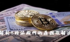 全面解析B特派断网的原因及解决方案