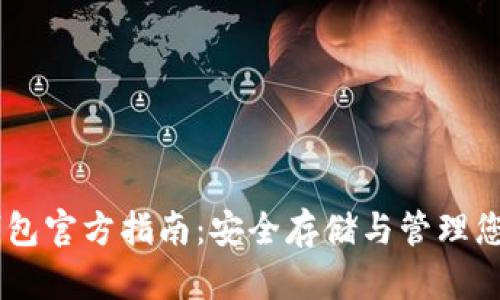  Coinomi钱包官方指南：安全存储与管理您的加密货币