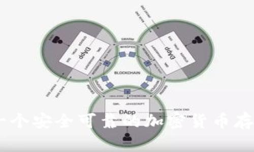 BitPie钱包：一个安全可靠的加密货币存储与交易工具