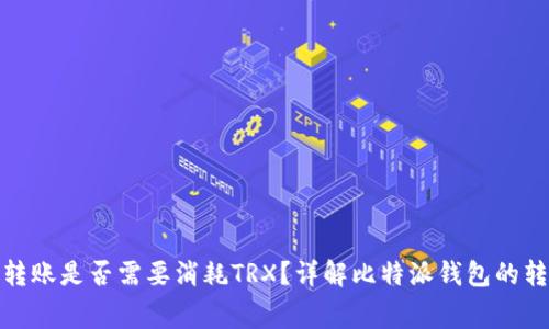 Bitpie转账是否需要消耗TRX？详解比特派钱包的转账费用