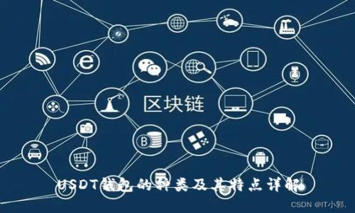 USDT钱包的种类及其特点详解