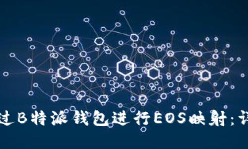 如何通过B特派钱包进行EOS映射：详尽指南