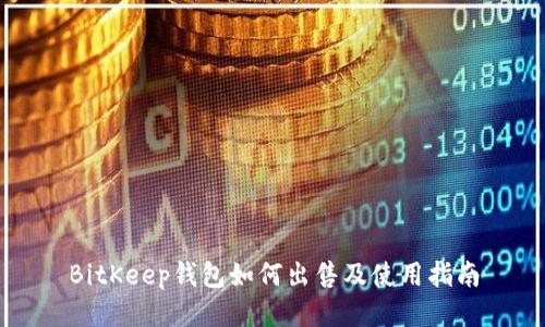 BitKeep钱包如何出售及使用指南