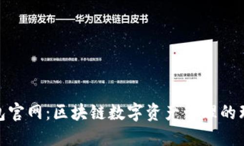 狐狸钱包官网：区块链数字资产管理的理想选择