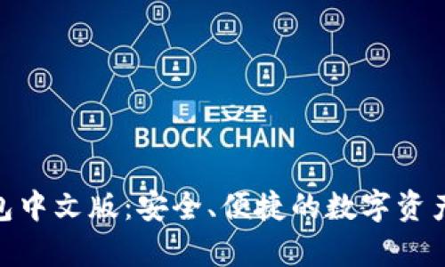 Bitpie钱包中文版：安全、便捷的数字资产管理工具