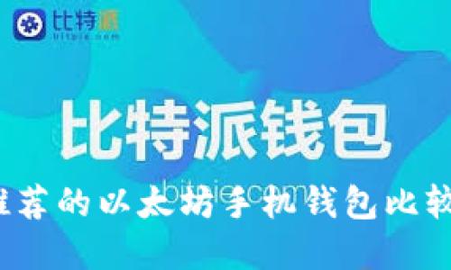 2023年最推荐的以太坊手机钱包比较及选择指南