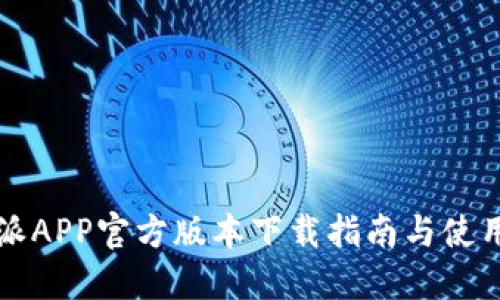 比特派APP官方版本下载指南与使用技巧