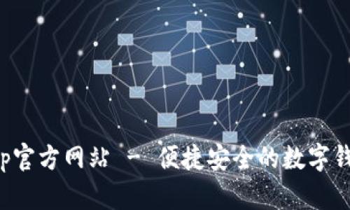 小狐钱包app官方网站 - 便捷安全的数字钱包解决方案