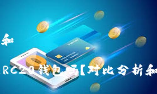 思考一个和

b特派是ERC20钱包吗？对比分析和使用指南