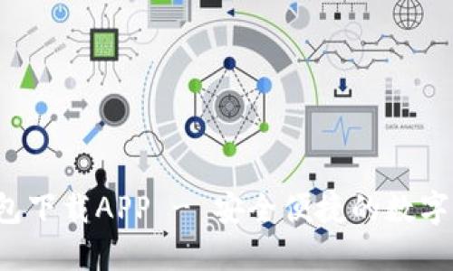 b特派官方钱包下载APP - 安全便捷的数字资产管理工具