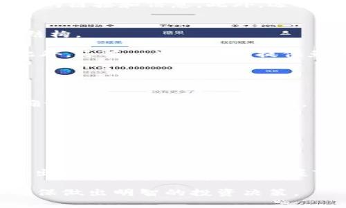   以太坊交易所APP：最新指南与推荐 / 

 guanjianci 以太坊, 交易所, APP, 数字货币, 加密资产 /guanjianci 

随着区块链技术的发展和加密货币市场的不断成熟，以太坊作为一种智能合约平台，已经成为了数字货币交易的热门选择。尤其是以太坊交易所APP，这些移动应用程序为用户提供了便利的交易方式，使得用户可以随时随地进行以太坊及其他加密资产的交易。在本文中，我们将详细介绍以太坊交易所APP的功能、优缺点，以及如何选择合适的交易所APP，以满足用户的需求。

以太坊交易所APP的基本功能
以太坊交易所APP具备一系列基本功能，其设计旨在为用户提供流畅的交易体验。以下是常见的功能：

ul
    listrong账户注册与登录：/strong用户需要首先下载APP并进行账户注册，通常需要提供邮箱、手机号码以及设置密码。某些APP还可能要求身份验证，以满足相关法规要求。/li
    listrong资产管理：/strong用户可以在APP中管理他们的以太坊及其他加密资产，包括查看资产余额、进行充值和提现等。/li
    listrong交易功能：/strong用户可以通过APP进行现货交易，设置限价和市价单，此外还可以查看实时的市场行情，例如价格走势、交易量等数据。/li
    listrong安全性设置：/strong大多数交易所APP会提供增强的安全性设置，例如双重验证（2FA）、指纹识别及其他安全措施，来保护用户的资产安全。/li
    listrong市场分析工具：/strong许多APP会集成市场分析工具，让用户能便捷地分析加密货币市场，帮助他们做出决策。/li
    listrong用户支持：/strong大多数交易所APP都会提供客户支持服务，方便用户在遇到问题时寻求帮助。/li
/ul

如何选择合适的以太坊交易所APP
选择合适的以太坊交易所APP是投资的关键步骤之一。用户需要根据以下几个方面来评估和选择：

ul
    listrong安全性：/strong选择一个有良好声誉和高安全性等级的交易所非常重要。查看过去的安全事故记录和用户反馈，可以帮助判断该APP的安全性。/li
    listrong交易费用：/strong不同的交易所会收取不同的交易费用，包括提现费、交易费等。用户应了解这些费用，以避免不必要的损失。/li
    listrong用户体验：/strong一款好的交易所APP应具备简洁的界面和流畅的操作体验，用户可以轻松找到所需功能。/li
    listrong可用资产：/strong用户应确保所选择的交易所支持以太坊及其他希望交易的数字资产。/li
    listrong客户服务：/strong如果在使用过程中遇到问题，良好的客户服务能够提供及时的帮助，这也是挑选交易所时应考虑的因素。/li
/ul

以太坊交易所APP的优缺点
以太坊交易所APP如同任何工具一样，具备其优缺点。了解这些优缺点，有助于用户在使用过程中更好地应对可能遇到的问题。

h4优点：/h4
ul
    listrong方便快捷：/strong可以随时随地进行交易，省去了电脑的限制，带来更大的便利性。/li
    listrong实时监控市场：/strong用户可以实时查看市场动态，及时做出相应的买卖决定。/li
/ul

h4缺点：/h4
ul
    listrong安全风险：/strong尽管大部分交易所采取了安全措施，但手机APP仍然存在黑客攻击和钓鱼等风险。/li
    listrong操作限制：/strong相比于电脑端，某些功能可能在移动端的APP中不够完善，用户体验不理想。/li
/ul

可能相关的问题

以太坊交易所APP安全吗？
在考虑使用任何以太坊交易所APP之前，安全性是用户最为关心的问题之一。大部分知名交易所如Coinbase、Binance等都采取了多重安全措施，包括高强度加密、双重身份验证以及资金冷存储等，旨在最大限度地保护用户的资产不受攻击。

然而，用户在使用时仍需保持警惕。即使是最安全的交易所也无法避免所有潜在的安全风险。用户应定期更改密码，不要通过公共网络连接进行交易，并且要小心对待来源不明的链接和信息。此外，选择支持硬件钱包的交易所APP也是一种提高安全性的方式。

以太坊交易所APP的交易费用一般是多少？
大多数以太坊交易所APP都会收取一定的交易费用，这些费用通常包括交易佣金和提现费用。然而，费用的具体情况因平台而异，因此用户应在注册之前仔细阅读相应的费用结构。

例如，一些交易所可能会收取0.1%至0.3%的交易费用，而提现费用则可能根据提取的金额和用户所在地有所不同。有的平台会提供VIP制度，根据用户的交易量来降低费用。此外，还有一些交易所提供免手续费的活动，因此用户应关注相关信息，以保证以最优的成本进行交易。

如何通过以太坊交易所APP进行充值和提现？
以太坊交易所APP通常允许用户通过多种方式进行充值和提现，常见的方式包括信用卡、银行转账、以及其他数字资产的兑换等。

充值过程一般较为简单，用户只需进入APP的资产管理界面，选择充值选项，然后按照指示完成相关操作即可。提现时，用户需确保所提取的金额在所要求的最低限额之上，并确认提现到账所需的时间。

需要注意的是，充值和提现往往涉及不同的手续费用，因此最好提前了解具体费用。同时，在进行大额资金转移时，应确保采取所有必要的安全措施。

以太坊交易所APP的市场波动影响投资决策吗？
以太坊的价格波动通常会直接影响投资者的决策。在投资过程中，市场的波动性不仅影响了短期交易者的策略，也可能对长期持有者的投资决策产生重大影响。

许多以太坊交易所APP提供实时的市场数据和分析工具，这帮助投资者更好地理解市场动态。在交易决策时，投资者需要认真评估市场信号，参考技术分析和基本面信息，以做出合理的判断。同时，把握市场的波动性也是风险管理的重要一环，合适的止损或止盈策略能够帮助用户降低潜在的损失。

在总结中，以太坊交易所APP以其方便性和多样化的功能让更多用户方便地参与到数字货币市场中。在选择适合的APP时，用户应全面考量安全性、费用、用户体验等因素，以确保做出明智的投资决策。