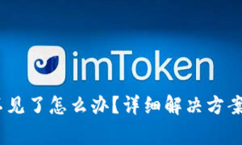 币转到BK钱包不见了怎么办？详细解决方案与常见问题解析