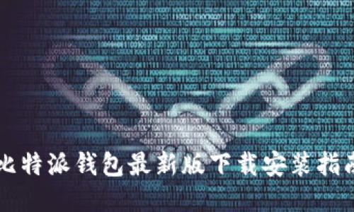 比特派钱包最新版下载安装指南