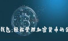 imtoky钱包：轻松管理加密货币的便捷工具