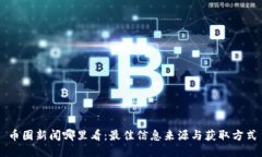 币圈新闻哪里看：最佳信息来源与获取方式