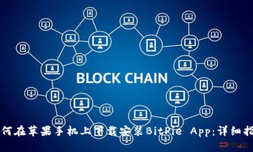 如何在苹果手机上下载安装BitPie App：详细指南