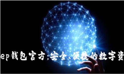 biao BitKeep钱包官方：安全、便捷的数字资产管理工具