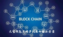 元宝钱包不同步问题的解决方案