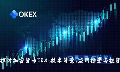 深入探讨加密货币TRX：技术背景、应用场景与投资前景