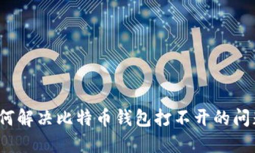 如何解决比特币钱包打不开的问题？