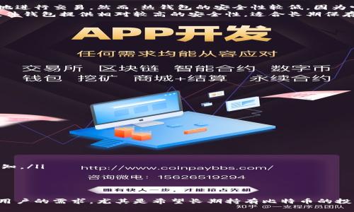   比特币钱包设备详解：选择、使用与安全性分析 / 

 guanjianci 比特币钱包，硬件钱包，加密货币钱包，数字资产安全，钱包选择 /guanjianci 

在数字货币迅猛发展的今天，比特币作为最具代表性的加密货币，其存储和管理方式也逐渐受到重视。比特币钱包的类型繁多，功能各异，但硬件钱包由于其安全性和便捷性而受到越来越多用户的青睐。本文将对比特币钱包设备进行深入解析，包括其种类、选择标准、安全性、使用方法等，帮助用户更好地管理自己的数字资产。

一、比特币钱包的种类
比特币钱包主要分为热钱包和冷钱包两种类型。热钱包是连接互联网的实时记录用户交易的工具，如应用程序、网页钱包等；而冷钱包则是与互联网隔绝的存储方式，如硬件钱包、纸钱包等。
在这两种钱包之中，硬件钱包作为冷钱包的代表，逐渐成为用户存储比特币和其他加密资产的首选。常见的硬件钱包品牌包括Ledger、Trezor等，这些设备不仅支持多种加密货币，而且在安全性能上远超热钱包。

二、为什么选择硬件钱包？
选择硬件钱包的主要原因是安全性突出。硬件钱包在存储私钥时会将其完全保存在设备本身，不会暴露在互联网环境下。因此，黑客通过网络攻击窃取用户私钥的风险大大降低。此外，硬件钱包通常支持多重身份验证，大大提升了安全级别。
硬件钱包用户界面友好，许多设备都配有屏幕，可以方便地确认交易信息，确保交易安全。用户只需通过USB或蓝牙将硬件钱包连接到电脑或手机，即可进行方便的交易。此外，硬件钱包的便携性意味着用户可以随身携带，随时管理自己的数字资产。

三、硬件钱包的使用和设置
硬件钱包的使用相对简单，以下是基本的设置和使用流程：
ol
li购买硬件钱包：选择可信赖的品牌和型号，尽量在官方渠道购买，以避免上当受骗。/li
li设备初始设置：按照说明书连接设备，进行初始化设置，通常需要设置一个密码和备份种子短语。/li
li备份种子短语：种子短语是恢复钱包的关键，一定要妥善保管，切勿在线保存。/li
li创建地址：设置好之后便可以生成比特币地址用于接收和发送比特币。/li
li下载管理软件：根据所选硬件钱包，下载相应的管理软件，方便进行资产管理。/li
/ol
在使用硬件钱包的过程中，务必定期更新设备的固件，以保证设备的安全性。

四、比特币钱包的安全性
尽管硬件钱包已经具备很高的安全性，但用户在使用时仍需注意一些安全问题：
ul
li绝对不要将种子短语在线存储，包括云端、网络存储等。它应该以纸质或其他离线形式保管。/li
li确保下载的管理软件是正规和最新版本，避免通过非法渠道下载，确保来源的可信度。/li
li定期检查相关设置，确保没有被恶意篡改。如果设备出现异常，应立即停止使用并联系厂家支持。/li
li启用多重身份验证功能，增强账户安全性。/li
/ul

相关问题1：硬件钱包与热钱包的区别是什么？
硬件钱包与热钱包在结构、用途及安全性方面有所不同。热钱包通常是存储在在线环境中的数字钱包，如手机应用、网站等，方便用户随时随地进行交易。然而，热钱包的安全性较低，因为它们持续连接到互联网，面临黑客攻击的威胁。
而硬件钱包是专业的物理设备，私钥完全存储于设备内部，通常不需要连接到互联网进行操作。这样，即使设备掉入黑手中，也很难被破解。硬件钱包提供相对较高的安全性，适合长期保存大量加密货币。

相关问题2：如何选择适合的硬件钱包？
选择适合的硬件钱包需要考虑以下几个因素：
ul
li安全性：选择市场上口碑和信誉良好的品牌和产品，确保其具有强大的保护机制和固件更新能力。/li
li支持的加密资产：确保你的硬件钱包支持你希望存储的所有加密资产，因为某些设备仅支持特定类型的货币。/li
li用户体验：简洁的用户界面和良好的用户手册将使设置和使用变得更为顺畅。/li
li价格：选择适合自己预算的型号，评估其对比特币及其他资产保障的性价比。/li
/ul

相关问题3：硬件钱包如何防止物理攻击？
对硬件钱包进行物理安全设计，以防止外部攻击和篡改，是制造过程中的重要环节。常见的安全措施包括：
ul
li防篡改设计：大多数硬件钱包内部都有防篡改的电路设计，若有人尝试打开设备，内部存储的数据将自动被擦除。/li
li安全元素（SE）芯片：许多高端硬件钱包使用专用的安全元素芯片，具备防篡改和加密解密功能。/li
li持续的安全审核：硬件钱包开发商需进行定期的安全审核，及时修复已知的漏洞。/li
/ul

相关问题4：硬件钱包的备份与恢复方法
硬件钱包的备份与恢复至关重要，步骤如下：
ul
li备份种子短语：在设置硬件钱包的时候，系统会提示生成一个备份种子短语，这一串词是用来恢复钱包的关键，确保妥善保存且不被他人得知。/li
li导入到新设备：如果你的硬件钱包丢失，可以通过备份的种子短语在新的设备上恢复所有的资产。/li
li定期备份更新数据：确保在每次进行重大更改后（如添加新资产）进行备份。/li
/ul

总的来说，随着数字货币的普及，选择一个安全、便捷的比特币钱包设备显得尤为重要。硬件钱包作为一种高安全性的存储工具，符合大多数用户的需求，尤其是希望长期持有比特币的投资者。在选择和使用硬件钱包时，务必注意安全防护，时时刻刻保护好自己的数字资产。