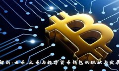 全面解析：云币、火币与数字货币钱包的现状与