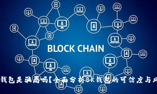 BK钱包是骗局吗？全面分析BK钱包的可信度与风险