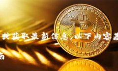 注意：由于我无法实时访问互联网或获取最新信