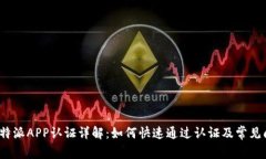  比特派APP认证详解：如何快速通过认证及常见问