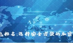 2023年热钱包排名：选择安全方便的加密资产管理