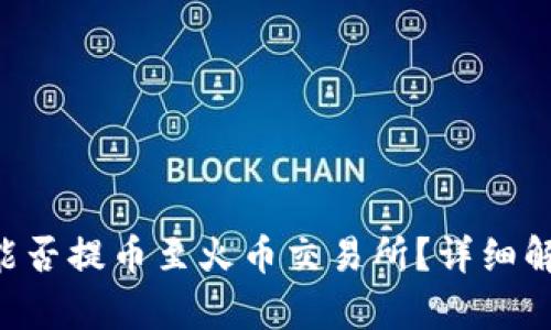 TRX钱包能否提币至火币交易所？详细解析与指南