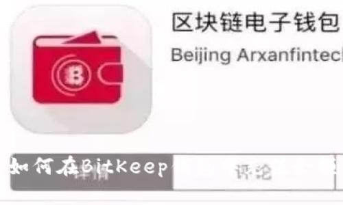 如何在BitKeep钱包中充值余额