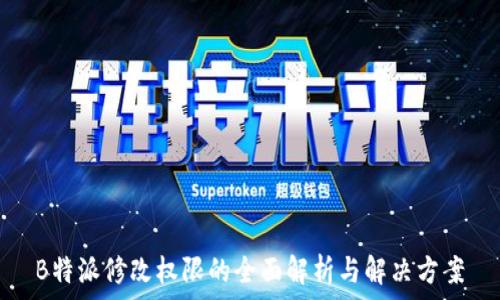   
B特派修改权限的全面解析与解决方案