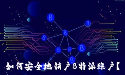   
如何安全地销户B特派账户？