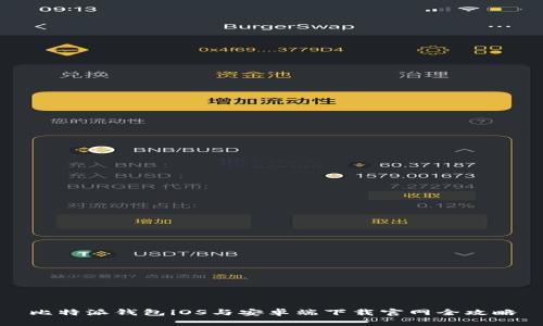 比特派钱包iOS与安卓端下载官网全攻略