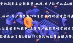   b特派TRX钱包能量来源解析 /  guanjianci TRX钱包,