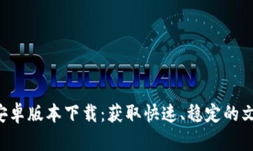 b特派最新安卓版本下载：获取快速、稳定的文件传输应用