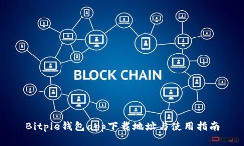 Bitpie钱包app下载地址与使用指南
