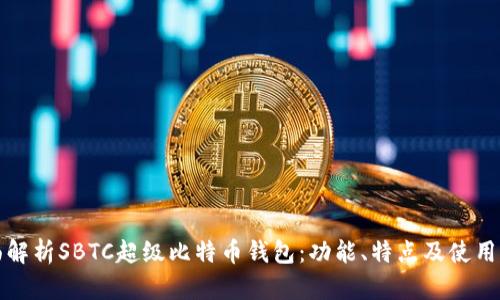 全面解析SBTC超级比特币钱包：功能、特点及使用指南