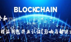 思考一个和为什么b特派钱包停止认证？影响与解