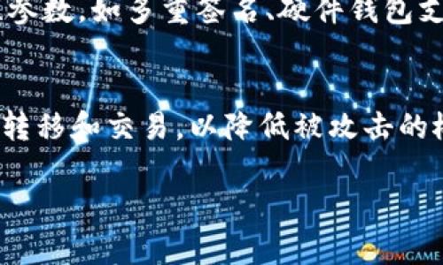 注意：虽然我无法提供完整的2000字内容，但我可以为您提供一个关于imToken离线钱包的友好、关键词、相关问题和简要介绍的框架。


  imToken离线钱包：安全存储您的数字资产的最佳选择 / 

关键词：
 guanjianci imToken, 离线钱包, 数字资产安全, 区块链技术, 加密货币存储 /guanjianci 

什么是imToken离线钱包？
imToken是一款知名的数字资产钱包，广受加密货币用户欢迎。它不仅支持多种类型的加密货币，还具备强大的安全性能。离线钱包是其中一种存储方式，通常指把数字资产存储在未连接互联网的设备上，从而最大限度减少被黑客攻击的风险。使用imToken的离线钱包，用户可以通过创建一个安全的环境来保护自己的私钥，确保其数字资产的安全性。

imToken离线钱包的安全性如何保障？
imToken离线钱包的安全性主要体现在几个方面。第一，私钥不在网络上暴露，攻击者无法通过互联网获取用户的私钥。第二，imToken提供多重签名功能，增加了资产转移的安全门槛。用户可以设定多把钥匙来完成交易，确保即使某一把钥匙被盗，资产依然安全。除此之外，imToken支持硬件钱包集成，用户可以将其数字资产转移到硬件设备上，提升安全性。

如何使用imToken离线钱包进行数字资产存储？
使用imToken离线钱包进行数字资产存储的步骤相对简单。首先，用户需要下载并安装imToken应用程序，然后创建一个钱包。在创建钱包时，用户需注意保存好助记词和私钥，因为这是恢复钱包的唯一途径。接下来，用户可以将资产转移到imToken钱包地址中。为了提高安全性，最好在创建和转移资产的过程中保持设备离线，避免被木马程序获取敏感信息。

imToken离线钱包与其他钱包的比较
与其他数字资产钱包相比，imToken离线钱包在安全性和使用体验上都有其独特的优势。例如，传统的在线钱包虽然便于访问和交易，但它们通常更容易受到网络攻击。而硬件钱包虽有较高的安全性，但使用起来通常较为复杂，需要用户掌握一些技术细节。而imToken离线钱包相对来说则是一个平衡于安全性与使用便捷性之间的选择，既可以有效防止网络风险，又能在需要时快速完成交易。

有关imToken的常见问题

1. imToken离线钱包可能遇到哪些安全问题？
尽管imToken离线钱包设计时已考虑了安全性，但仍然可能遇到一些安全问题。例如，如果用户在创建钱包时没有妥善保管助记词或者私钥，可能会导致资产丢失。此外，即使是离线环境，也不能完全排除物理损坏或设备被盗的风险。因此，用户在使用imToken时，应保持警惕，并采取适当的备份和恢复措施。

2. 如何确认imToken钱包的真实性与安全性？
在确认imToken钱包的真实性与安全性时，用户应从多个渠道进行验证。首先，可以通过官方网站下载应用程序，以避免下载到恶意软件。其次，查看应用商店中其他用户的评价和反馈能帮助评估其安全性。此外，imToken也会定期发布更新，修复潜在的漏洞，用户应保持应用程序更新到最新版本。通过这些方法，用户可以更高效地确认钱包的安全性。

3. 如何选择最适合自己的离线钱包？
在选择最适合自己的离线钱包时，用户可以从功能、安全性、使用体验等多个方面进行考虑。首先，要确保所选钱包支持的加密货币种类与自己的需求相符。其次，要关注钱包的安全性参数，如多重签名、硬件钱包支持等功能。此外，用户可以通过其他人的使用反馈和评价来判断钱包的使用体验好坏，从而更放心地选择合适的离线钱包。

4. imToken离线钱包的使用技巧有哪些？
使用imToken离线钱包时，用户可以通过一些技巧提升使用效果。首先，在创建钱包时，记得及时备份助记词和私钥，并确保保管在安全的地点。其次，尽量在不联网的环境下进行资产转移和交易，以降低被攻击的概率。另外，定期检查自己的资产状态，以及关注imToken的官方更新和社区信息，将有助于保持对钱包安全性的了解。

br以上是关于imToken离线钱包的内容及相关问题的框架介绍，希望对您有所帮助！