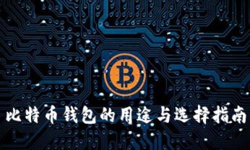 比特币钱包的用途与选择指南