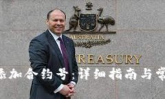 B特派如何添加合约号：详细指南与常见问题解答